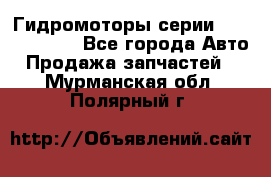 Гидромоторы серии OMS, Danfoss - Все города Авто » Продажа запчастей   . Мурманская обл.,Полярный г.